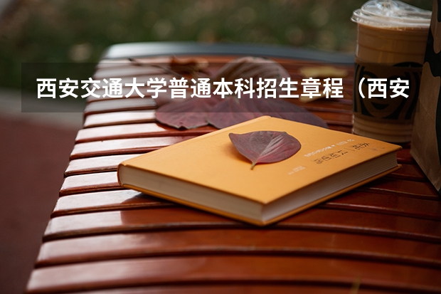 西安交通大学普通本科招生章程（西安交通大学“少年班”招生简章）