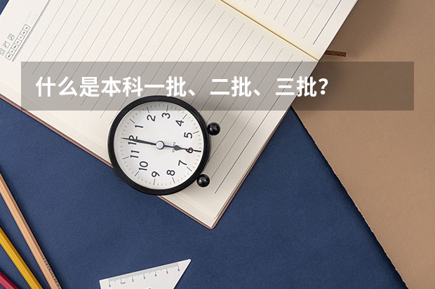 什么是本科一批、二批、三批?