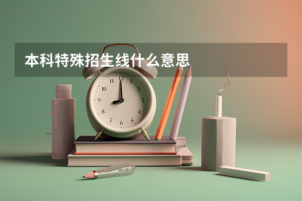 本科特殊招生线什么意思