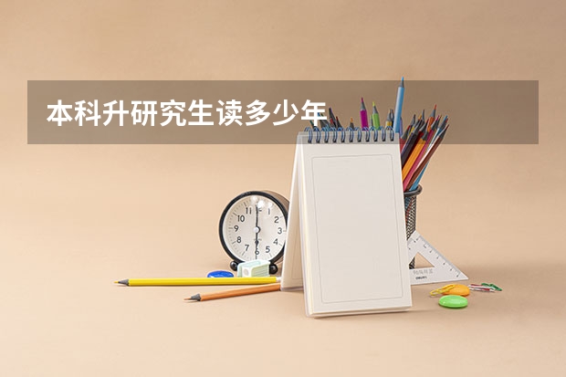 本科升研究生读多少年