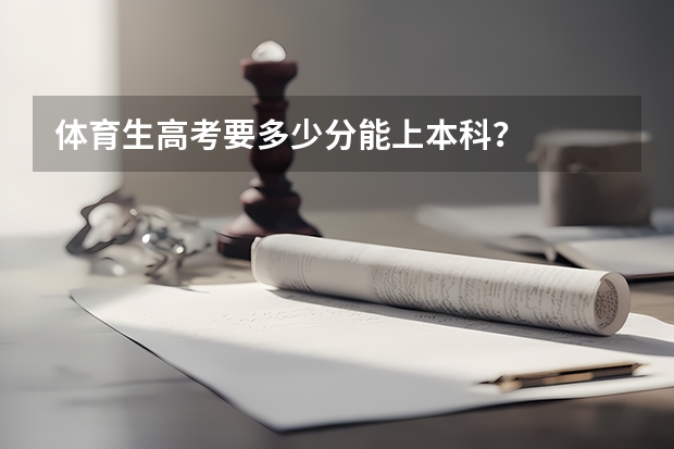 体育生高考要多少分能上本科？