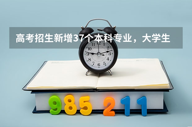 高考招生新增37个本科专业，大学生哪些专业的就业前景比较好？