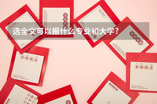 选全文可以报什么专业和大学?