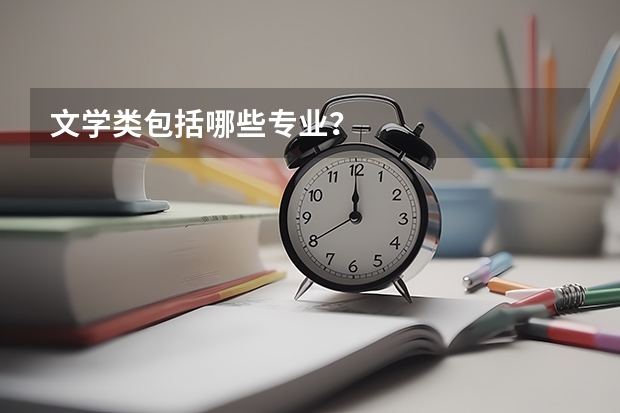 文学类包括哪些专业?