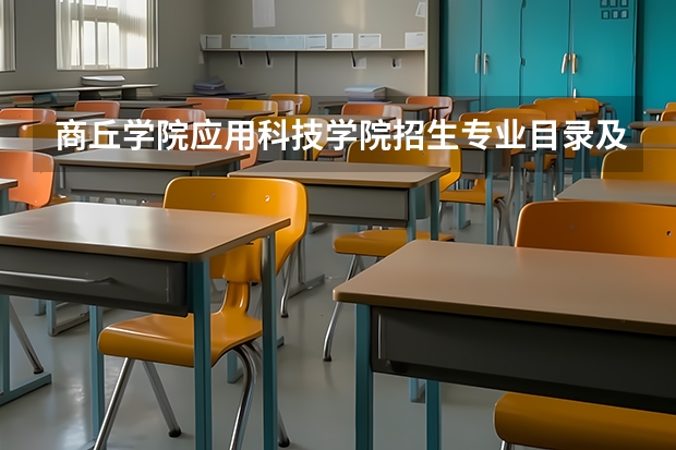 商丘学院应用科技学院招生专业目录及有哪些院系(参考)