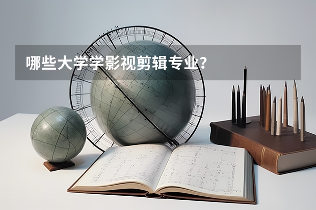 哪些大学学影视剪辑专业？