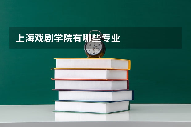 上海戏剧学院有哪些专业