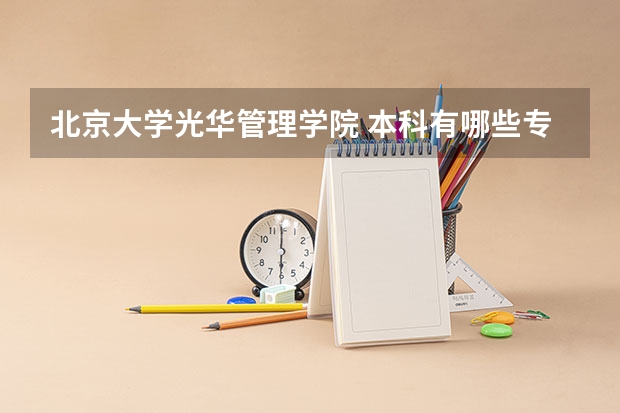 北京大学光华管理学院 本科有哪些专业