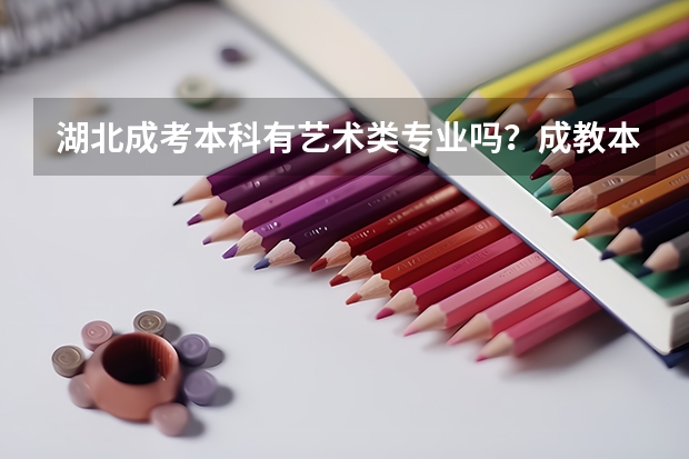 湖北成考本科有艺术类专业吗？成教本科艺术类专业有哪些？