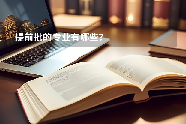 提前批的专业有哪些？