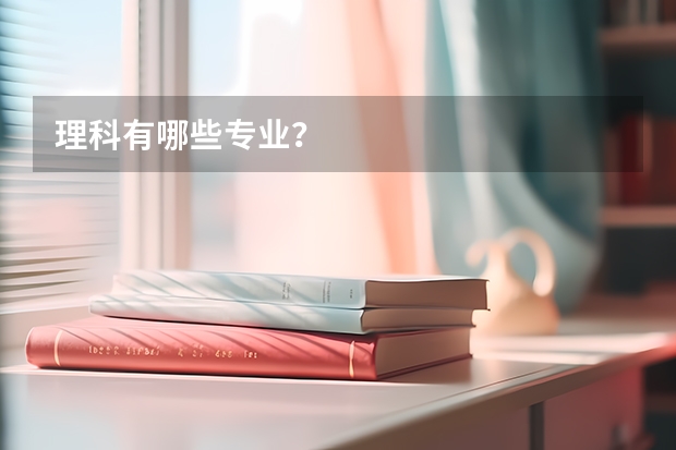 理科有哪些专业?