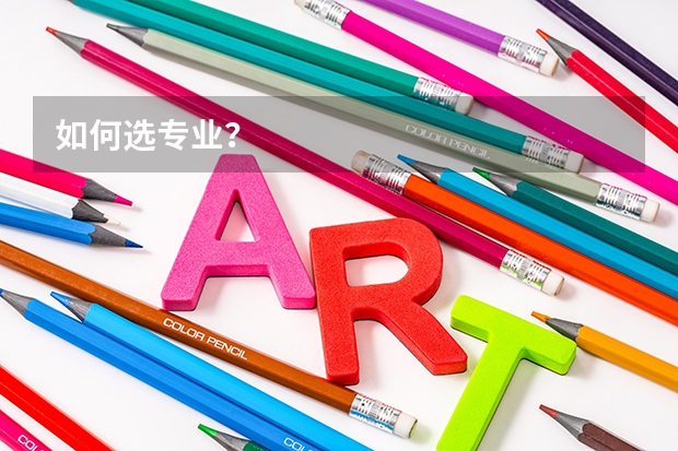 如何选专业?