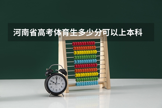 河南省高考体育生多少分可以上本科