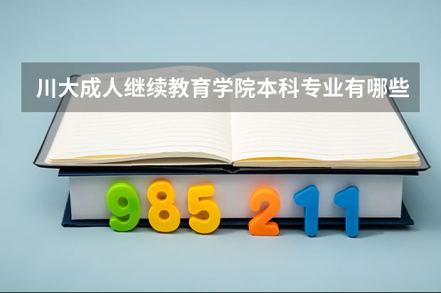 川大成人继续教育学院本科专业有哪些？