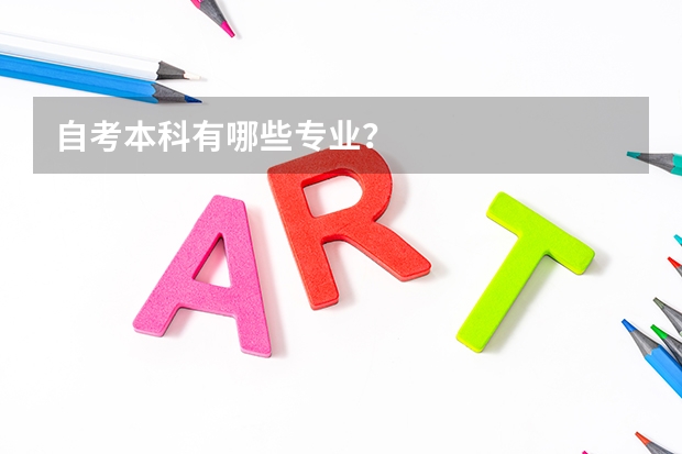 自考本科有哪些专业?