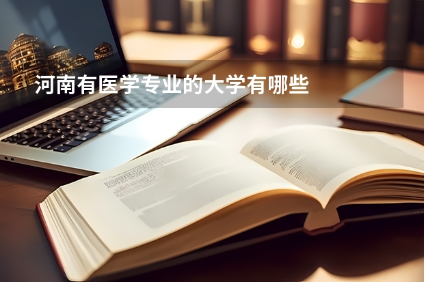 河南有医学专业的大学有哪些