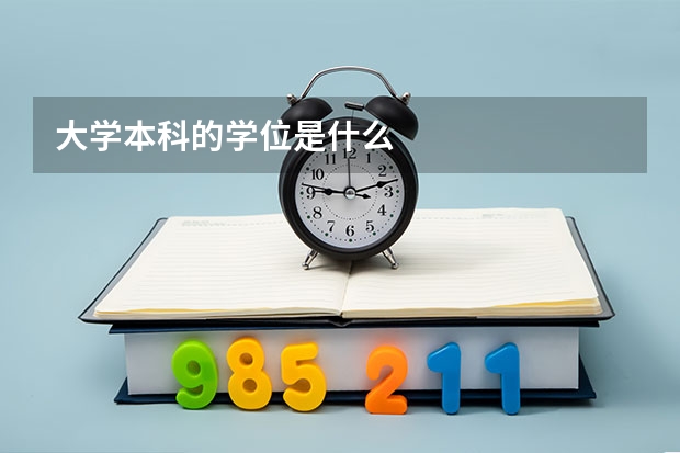 大学本科的学位是什么