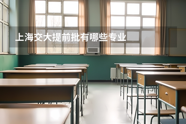 上海交大提前批有哪些专业