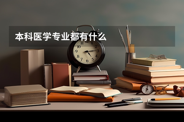 本科医学专业都有什么