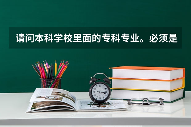 请问本科学校里面的专科专业。必须是要过了本科线才能填报吗？