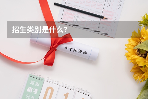 招生类别是什么?