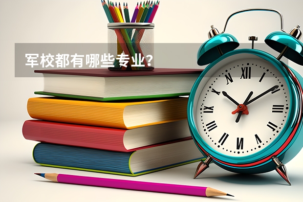 军校都有哪些专业?