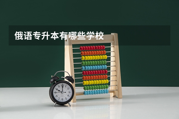 俄语专升本有哪些学校