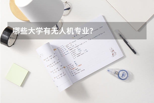 哪些大学有无人机专业？