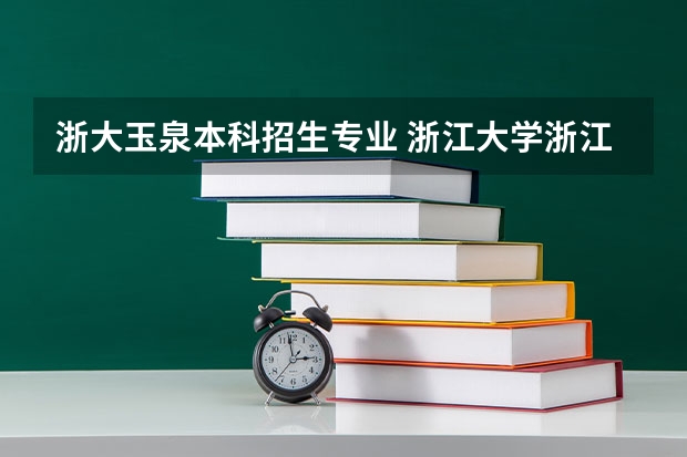 浙大玉泉本科招生专业 浙江大学浙江录取位次