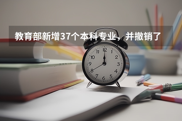 教育部新增37个本科专业，并撤销了哪些专业？