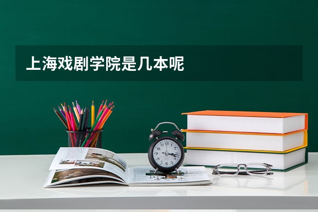 上海戏剧学院是几本呢