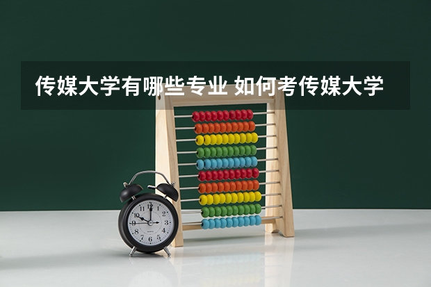 传媒大学有哪些专业 如何考传媒大学