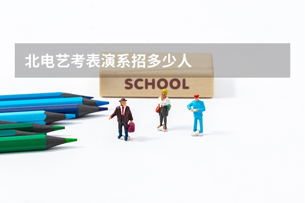 北电艺考表演系招多少人