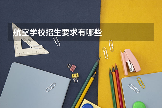 航空学校招生要求有哪些