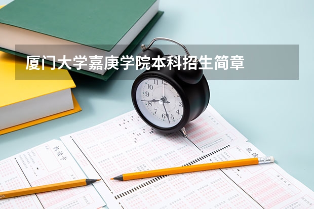 厦门大学嘉庚学院本科招生简章 (江苏海洋大学普通本科招生章程)