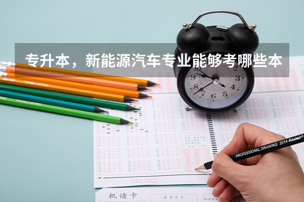 专升本，新能源汽车专业能够考哪些本科专业？
