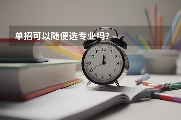 单招可以随便选专业吗？