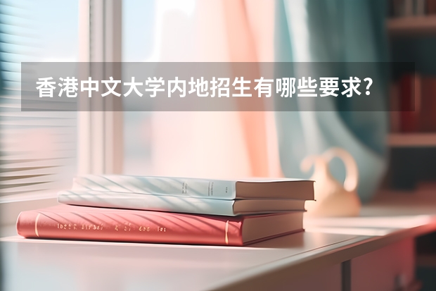 香港中文大学内地招生有哪些要求?