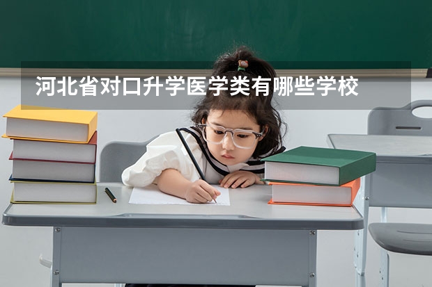 河北省对口升学医学类有哪些学校