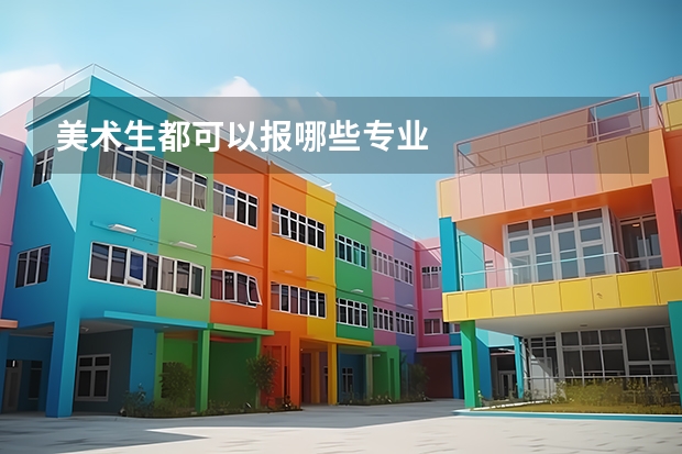 美术生都可以报哪些专业
