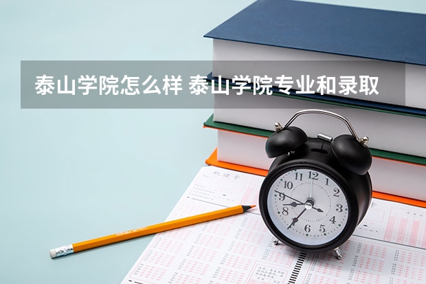 泰山学院怎么样 泰山学院专业和录取分数线介绍