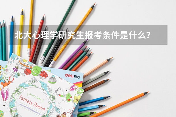 北大心理学研究生报考条件是什么?