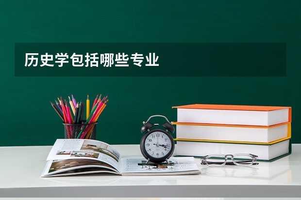 历史学包括哪些专业