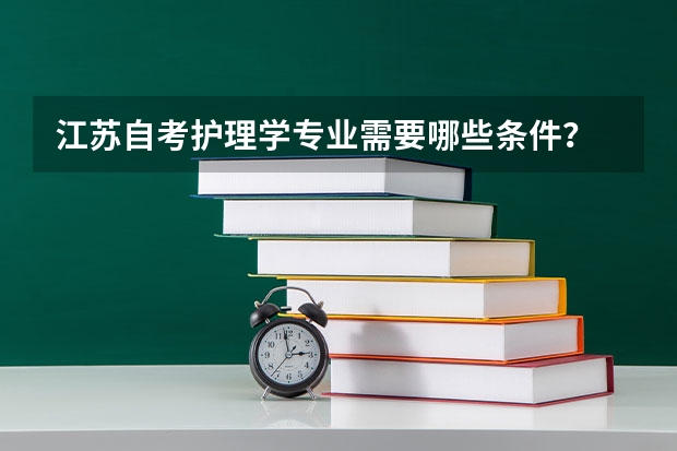 江苏自考护理学专业需要哪些条件?