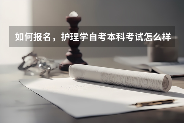 如何报名,护理学自考本科考试怎么样报考