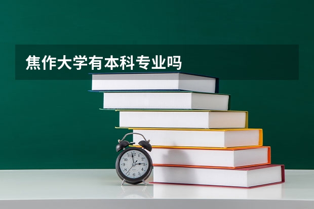焦作大学有本科专业吗