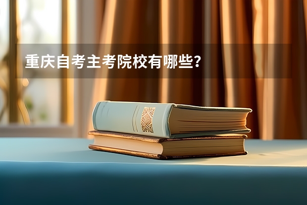 重庆自考主考院校有哪些?