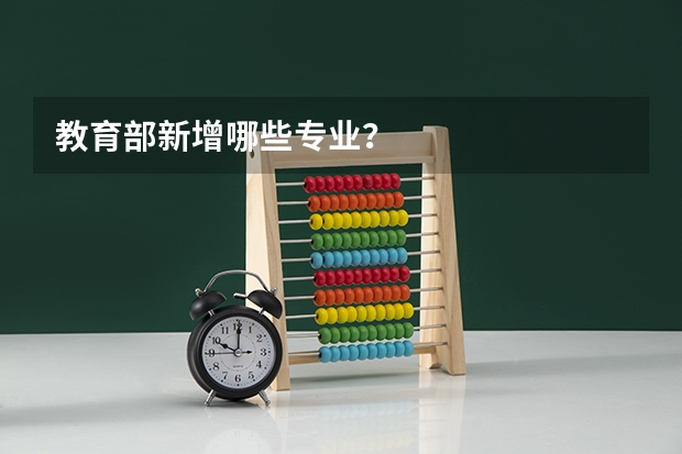 教育部新增哪些专业？