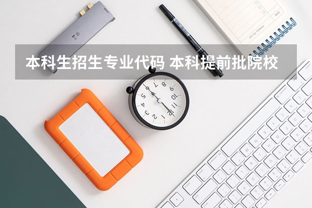 本科生招生专业代码 本科提前批院校专业组代号