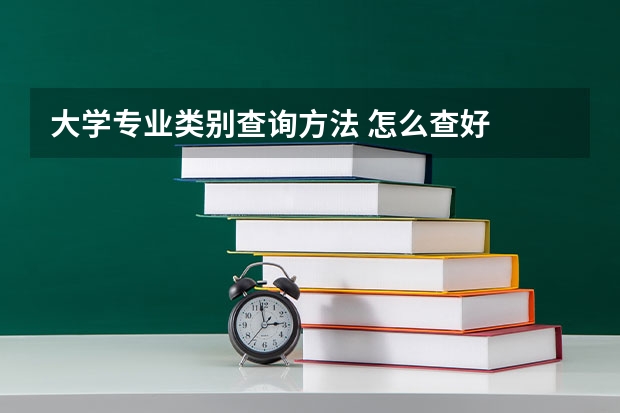 大学专业类别查询方法 怎么查好